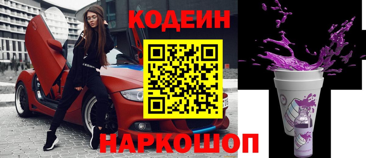 Кодеин напиток Lean (лин)  Ялта  Кодеиновый сироп Lean Purple Drank 