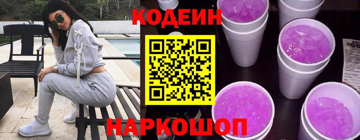 Кодеин Purple Drank  Вход с VPN  Ялта 